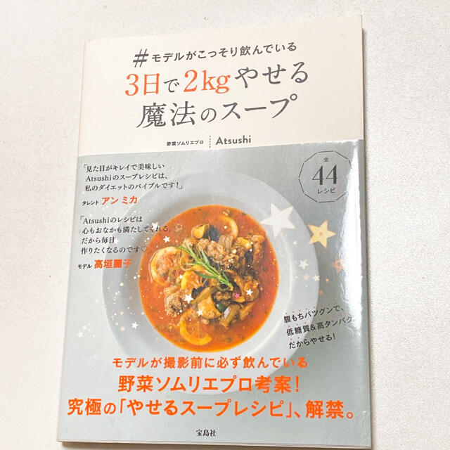 宝島社(タカラジマシャ)の♯モデルがこっそり飲んでいる３日で２ｋｇやせる魔法のスープ エンタメ/ホビーの本(料理/グルメ)の商品写真