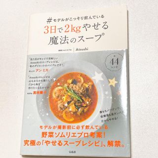 タカラジマシャ(宝島社)の♯モデルがこっそり飲んでいる３日で２ｋｇやせる魔法のスープ(料理/グルメ)