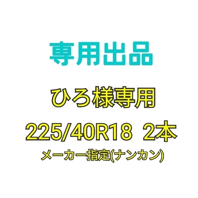 ひろ様専用【225/40R18 2本】新品輸入タイヤ　サマータイヤ　ナンカンのサムネイル