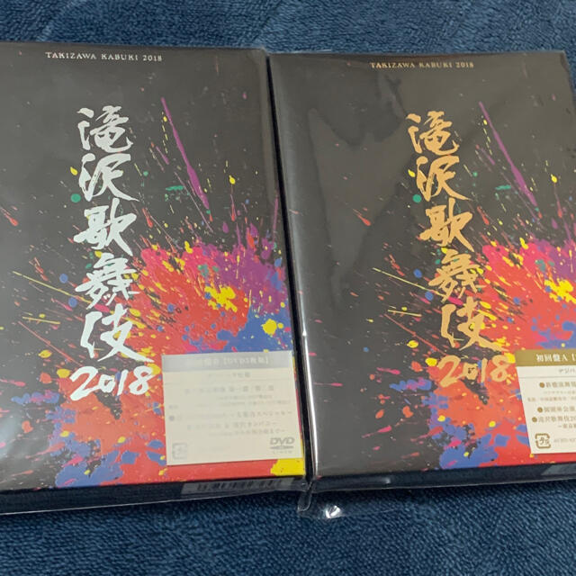 滝沢歌舞伎 2018  初回盤 A・B 新品未開封