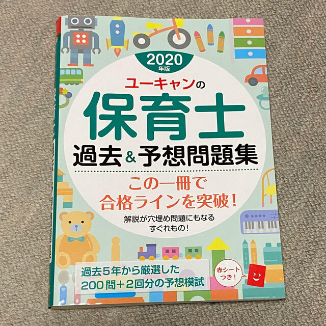 値下げ中❗️ユーキャンの保育士過去＆予想問題集 ２０２０年版 エンタメ/ホビーの本(資格/検定)の商品写真