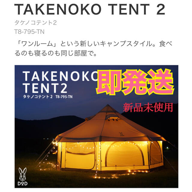 DOPPELGANGER(ドッペルギャンガー)の【新品／未使用品】DOD TAKENOKO TENT2 タケノコテント2  スポーツ/アウトドアのアウトドア(テント/タープ)の商品写真