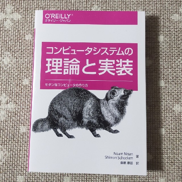 コンピュ－タシステムの理論と実装 モダンなコンピュ－タの作り方 エンタメ/ホビーの本(コンピュータ/IT)の商品写真