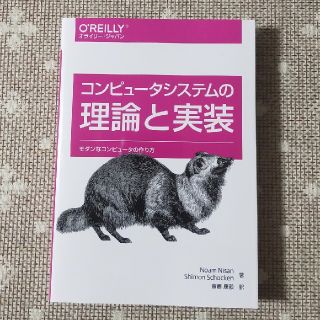 コンピュ－タシステムの理論と実装 モダンなコンピュ－タの作り方(コンピュータ/IT)