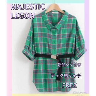 マジェスティックレゴン(MAJESTIC LEGON)の【新品】マジェスティックレゴン　人気のチェク柄シャツ♪(シャツ/ブラウス(長袖/七分))