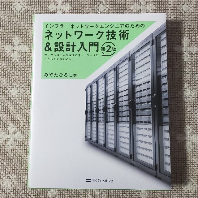 インフラ／ネットワークエンジニアのためのネットワーク技術＆設計入門 第２版 エンタメ/ホビーの本(コンピュータ/IT)の商品写真