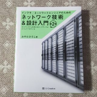 インフラ／ネットワークエンジニアのためのネットワーク技術＆設計入門 第２版(コンピュータ/IT)