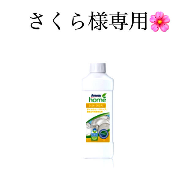 Amway(アムウェイ)のLOC &ディッシュドロップ インテリア/住まい/日用品の日用品/生活雑貨/旅行(洗剤/柔軟剤)の商品写真