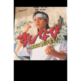 キンキキッズ(KinKi Kids)のスシ王子　銀幕盤　DVD(日本映画)