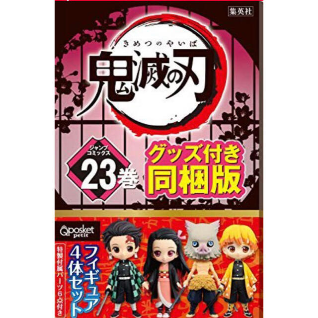 鬼滅の刃23巻特装版フィギュア付き鬼滅の刃特装版