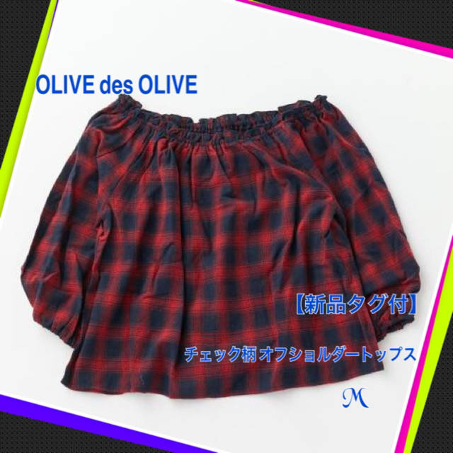 OLIVEdesOLIVE(オリーブデオリーブ)の【新品】 オリーブ デ オリーブ チェック柄シャツ Mサイズ レディースのトップス(シャツ/ブラウス(半袖/袖なし))の商品写真