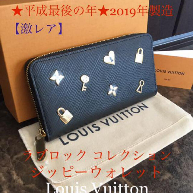 超人気 LOUIS VUITTON ラブロック ジッピーウォレット ルイヴィトン