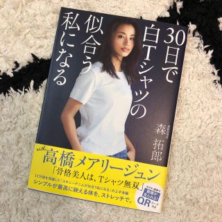 【とりがらくんさん】３０日で白Ｔシャツの似合う私になる(ファッション/美容)