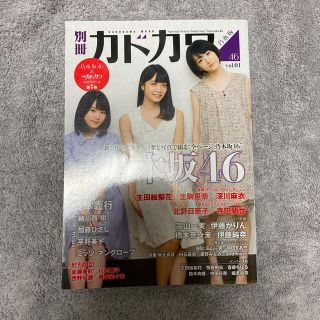 ノギザカフォーティーシックス(乃木坂46)の別冊　カドカワ(音楽/芸能)