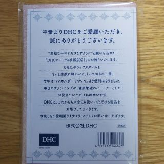 ディーエイチシー(DHC)のDHC ビューティ手帳 2021(その他)