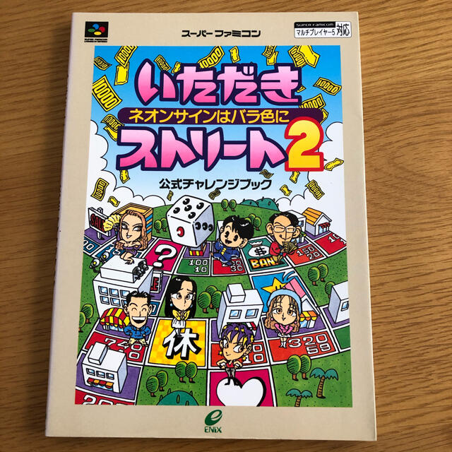 スーパーファミコン いただきストリート2 ネオンサインはバラ色に 攻略本の通販 By Customer001 S Shop スーパーファミコンならラクマ