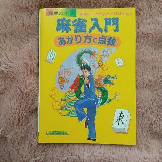 麻雀入門・あがり方と点数(趣味/スポーツ/実用)