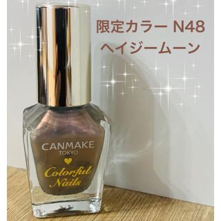 キャンメイク(CANMAKE)の♡新品♡キャンメイクネイル限定色N48ヘイジームーン(マニキュア)