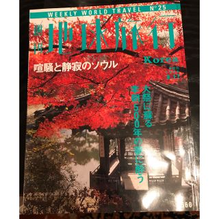 コウダンシャ(講談社)の週刊地球旅行No.25　韓国ソウル　1998年9月17日　講談社(趣味/スポーツ)