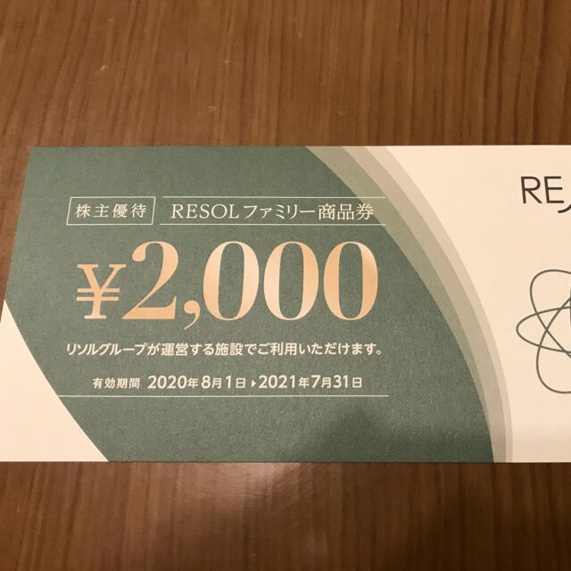 リソル 株主優待 2000円券×10枚 20000円分(2021.7.31)チケット