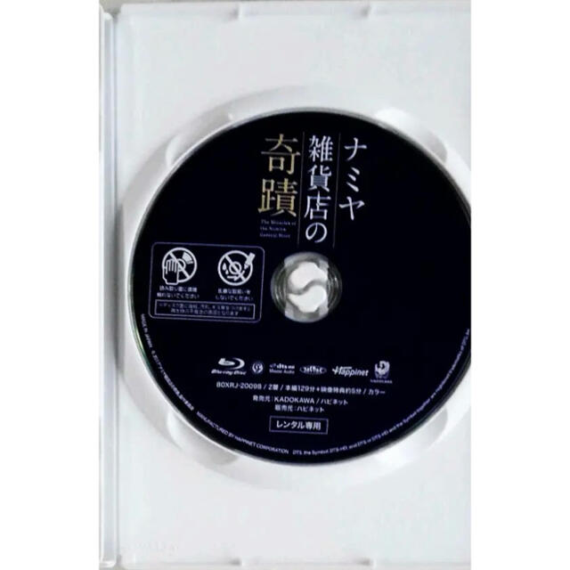 ナミヤ雑貨店の奇蹟　ブルーレイ　映画 エンタメ/ホビーのDVD/ブルーレイ(日本映画)の商品写真