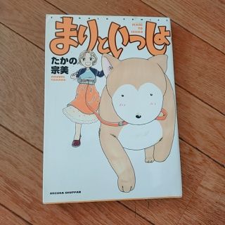 まりといっしょ(女性漫画)