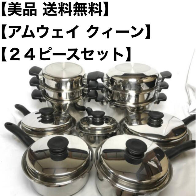 高い素材 Amway - アムウェイ クィーン 24ピースセット 鍋