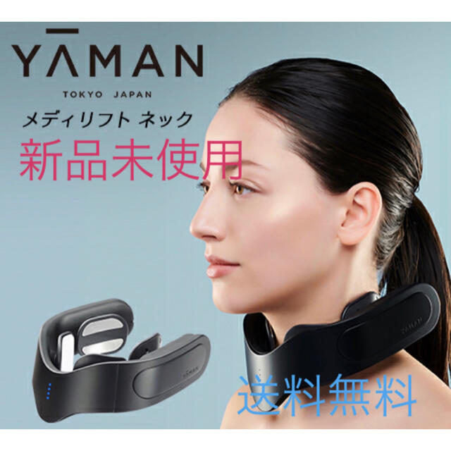 【新品未使用】メディリフト ネック YA-MAN ヤーマン