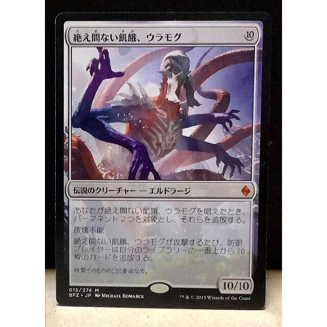 マジック：ザ・ギャザリング(マジックザギャザリング)の【MTG】絶え間ない飢餓、ウラモグ- 日語1枚 エンタメ/ホビーのトレーディングカード(シングルカード)の商品写真