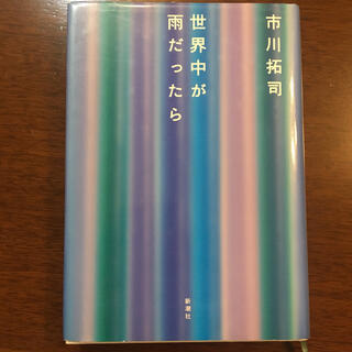 世界中が雨だったら(文学/小説)