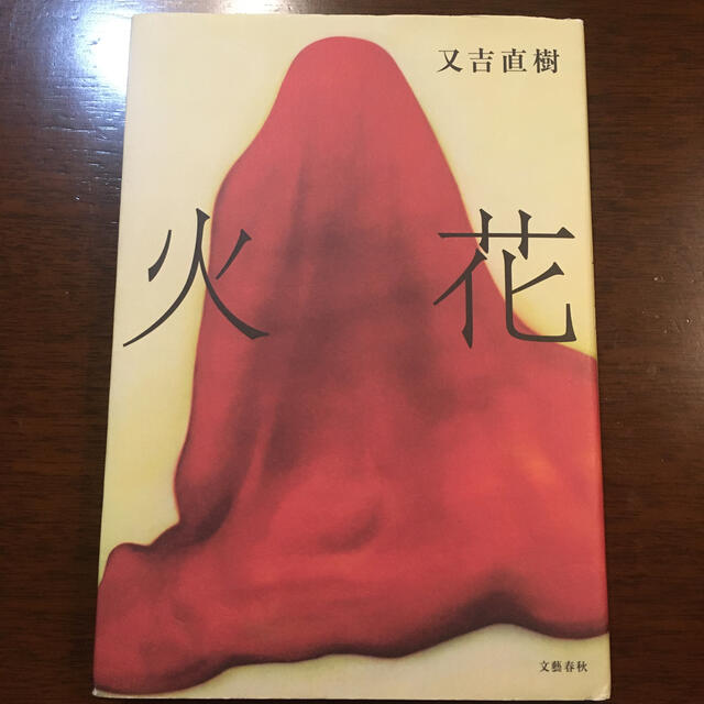 火花 エンタメ/ホビーの本(その他)の商品写真