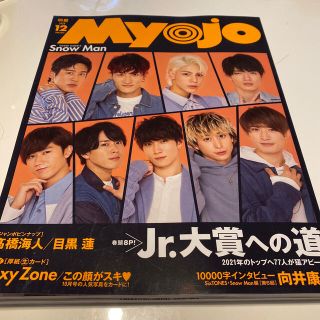 Myojo 12月号 応募券付き(アート/エンタメ/ホビー)