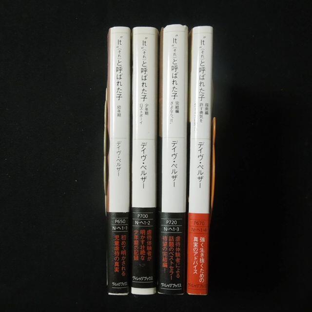 It と呼ばれた子 全巻 セット まとめて 4冊 体験記 道徳 倫理 教養 本の通販 By Mary S ラクマ
