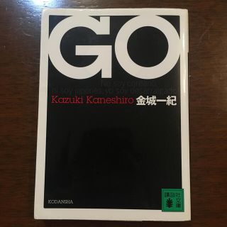 Ｇｏ（ゴウ）(文学/小説)