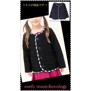 アースミュージックアンドエコロジー(earth music & ecology)の新品タグ付★ earth music&ecology ボアジャケット　紺　120(ジャケット/上着)