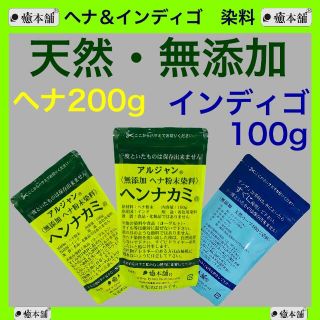 ヘナ200g・インディゴ100g   癒本舗 天然 無添加 染料 白髪染め (白髪染め)