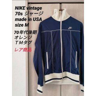 ナイキ(NIKE)の値下げ歓迎！　NIKE 70s ビンテージジャージ USA製　ジャケット　ナイキ(ジャージ)