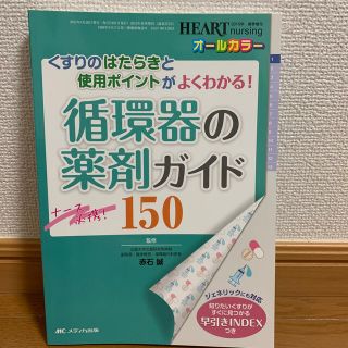 ハートナーシング　１５年春季増刊 くすりのはたらきと使用ポイントがよくわかる！(健康/医学)