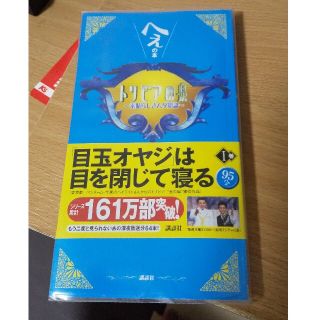 コウダンシャ(講談社)のトリビアの泉 へぇの本　素晴らしきムダ知識 第１巻(専門誌)