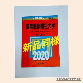 国際医療福祉大学 ２０２０(語学/参考書)