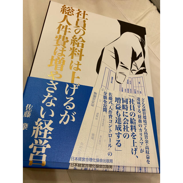 社員の給料は上げるが総人件費は増やさない経営