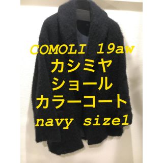 コモリ(COMOLI)のkolor55様専用COMOLI ショールカラーコート  navy size1(その他)