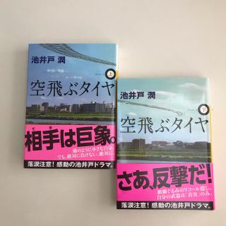 空飛ぶタイヤ 上下2冊セット(文学/小説)