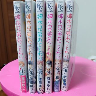 コウダンシャ(講談社)の恩田ゆじ『神木兄弟おことわり』全6巻(全巻セット)