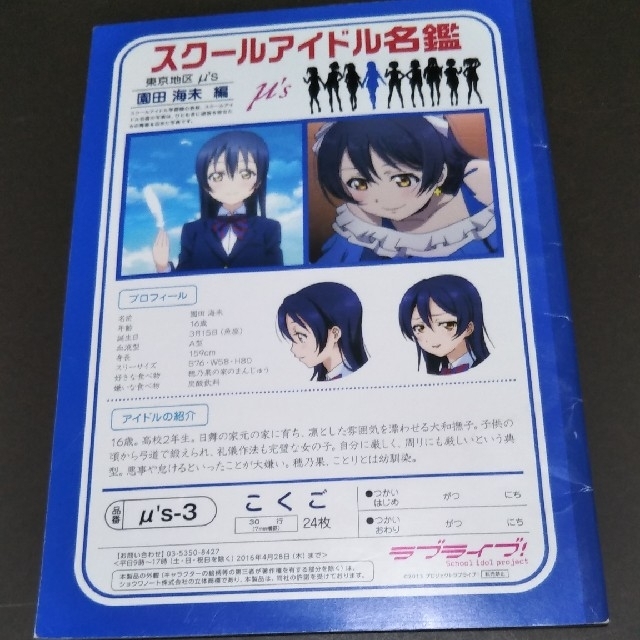 ラブライブ! 園田海未 μ’s スクールアイドル 学習帳