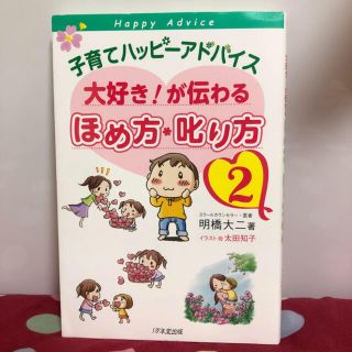 子育てハッピ－アドバイス大好き！が伝わるほめ方・叱り方 ２(住まい/暮らし/子育て)