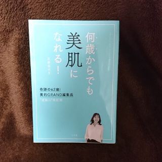 ショウガクカン(小学館)の美的グランド編集長  天野佳代子  何歳からでも美肌になれる！(ファッション/美容)