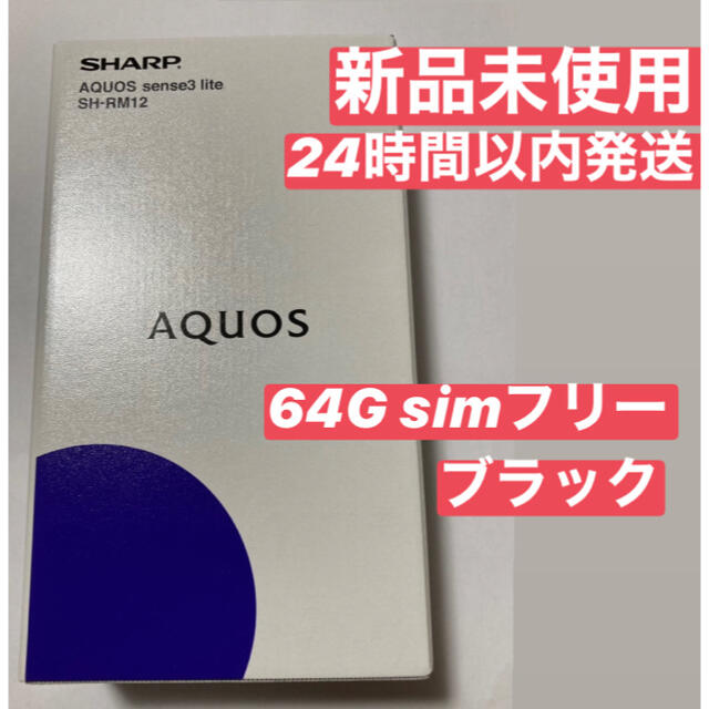 AQUOS sense3 lite ブラック 64 GB SIMフリースマートフォン本体