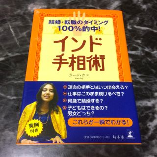 ゲントウシャ(幻冬舎)のインド手相術(趣味/スポーツ/実用)