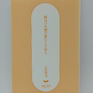 古本　病気の9割は薬なしで治る　高田明和(健康/医学)